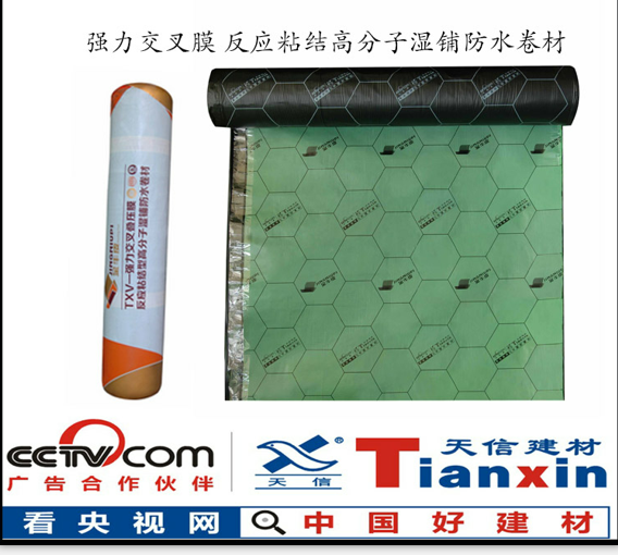 天信CPS反應(yīng)粘結(jié)交叉膜高分子自粘卷材 三重皮膚式*粘結(jié)