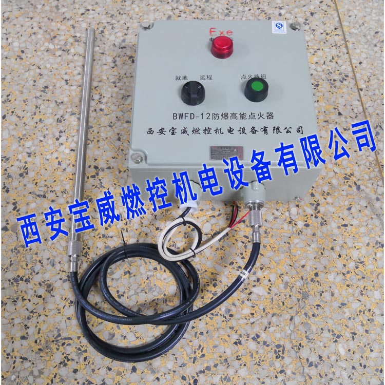 高能點(diǎn)裝置 防爆型 BWFD-12防爆高能點(diǎn)火器 含點(diǎn)火桿和點(diǎn)火電纜