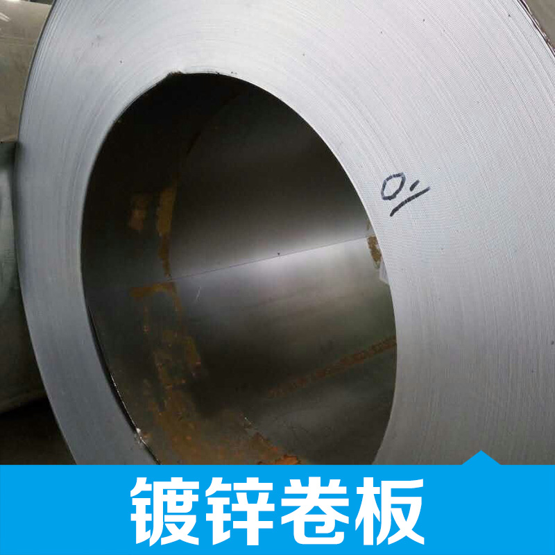 廠家* 鍍鋅卷板  鍍鋅板卷 *惠 鋼材規(guī)格品種齊全