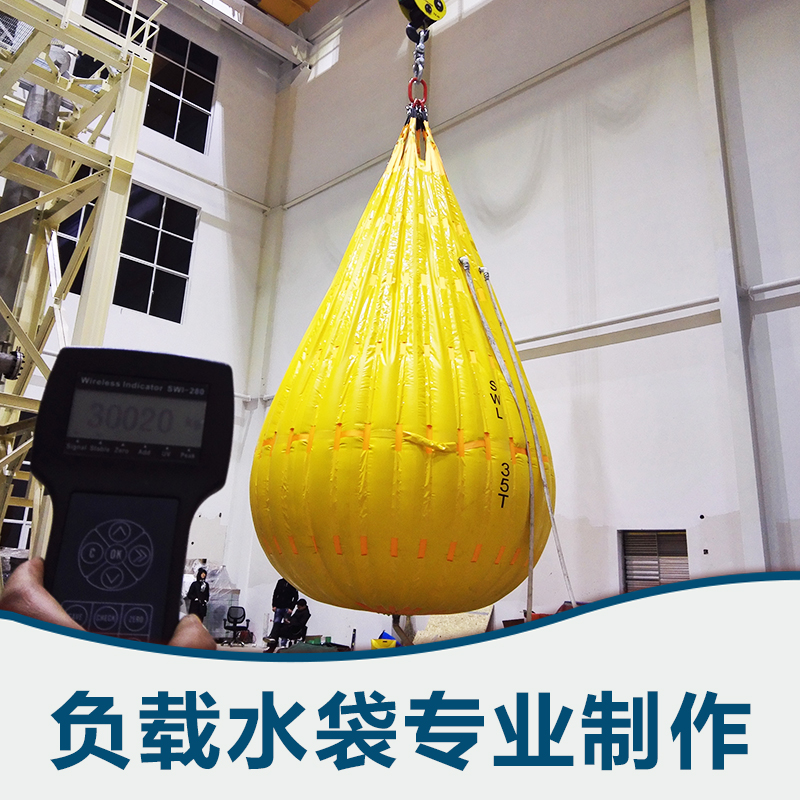 江蘇負(fù)載水袋，負(fù)載水袋生產(chǎn)，負(fù)載水袋廠家，負(fù)載水袋咨詢電話