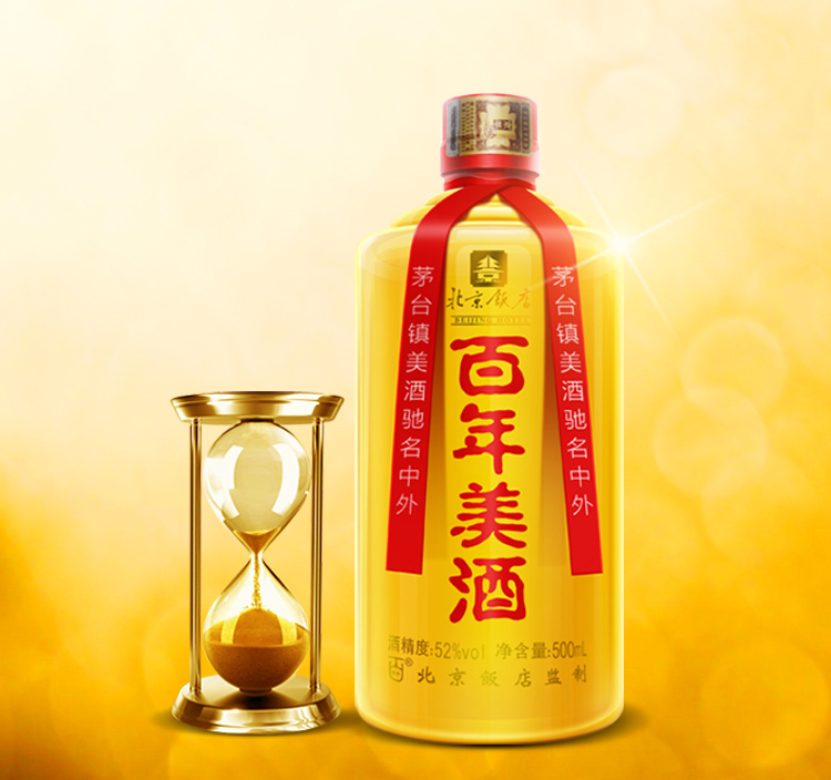北京飯店百年美酒  百年美酒  百年美酒批發(fā)  茅臺(tái)鎮(zhèn)百年珍藏  百年美酒加盟