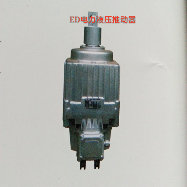 供應(yīng)優(yōu)質(zhì)ED系列電力液壓推動器