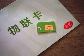廣州物聯(lián)卡批發(fā)采購(gòu)大流量視頻物聯(lián)卡    廣州物聯(lián)卡批發(fā)采購(gòu)大流量視 廣州智能監(jiān)物聯(lián)卡批發(fā)采購(gòu)大流量視