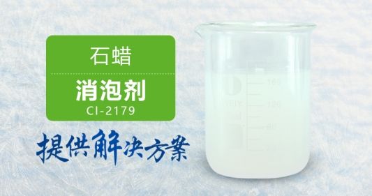 石蠟消泡劑消泡穩(wěn)定適用范圍廣廠家現(xiàn)貨供應(yīng)