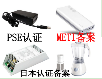 亞馬遜METI備案，日本PSE認(rèn).證備案，2周取證