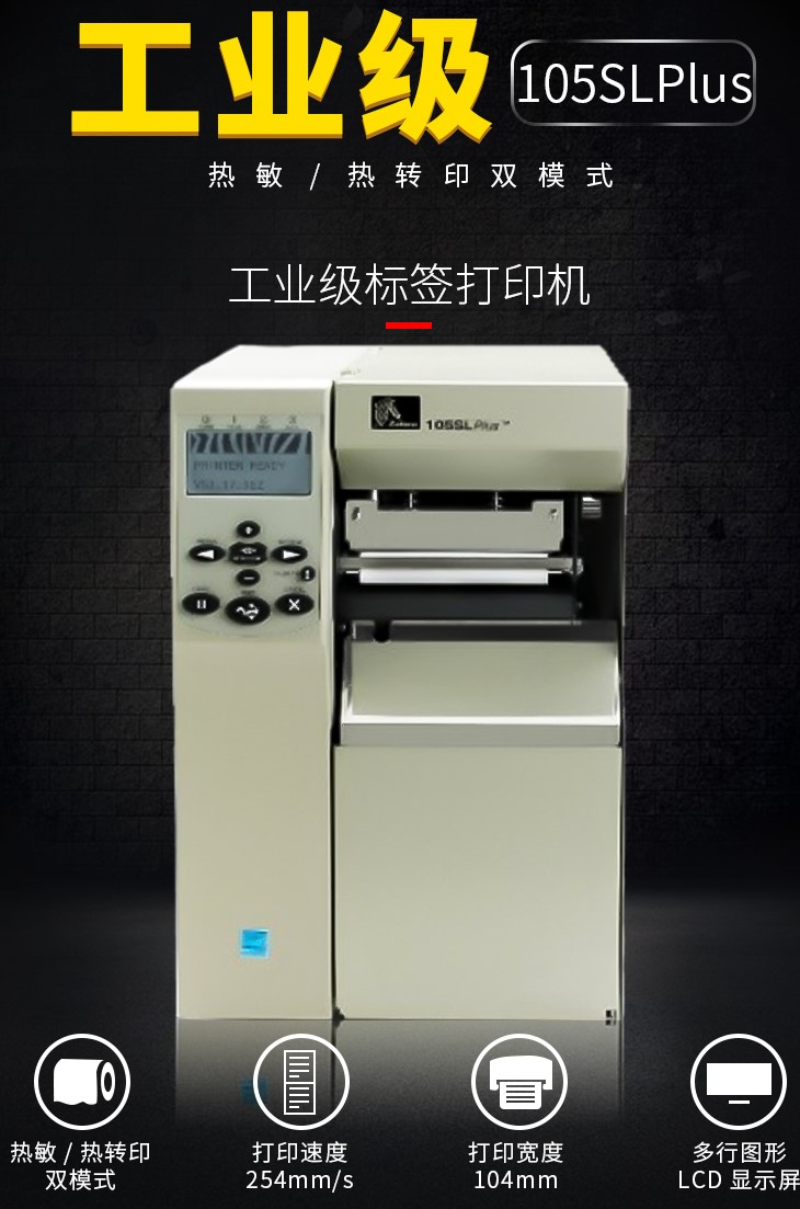 斑馬105SLPLUS工業(yè)條碼機(jī)