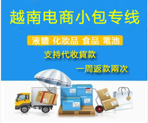 越南電商cod、越南小包代收貨款