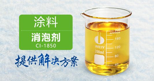 涂料消泡劑消泡穩(wěn)定易分散適用范圍廣免費(fèi)拿樣