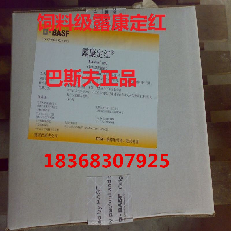 巴斯夫飼料級(jí)露康定紅 進(jìn)口BASF德國 效果同加麗素紅紅心蛋 巴斯夫露康定紅