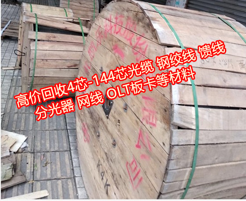 南充OLT板卡，鋼絞線，分光器*上門回收西充縣光纜大量回收通信器材