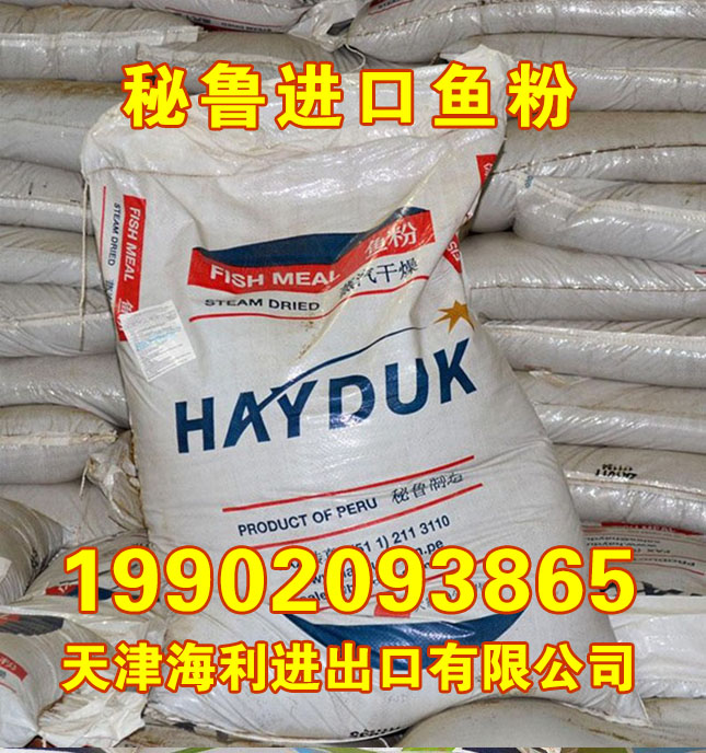 秘魯蒸汽干燥魚粉 進(jìn)口魚粉報(bào)價(jià) 蛋白68 HAYDUK 海利飼料原料 秘魯蒸汽魚粉 秘魯魚粉 進(jìn)口秘魯魚粉