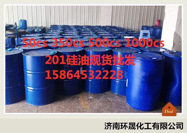 廠供*硅油 201硅油 現(xiàn)貨