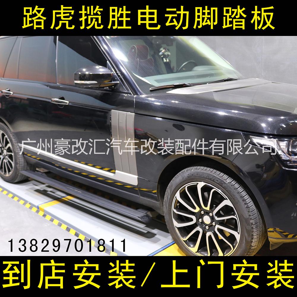路虎攬勝電動(dòng)踏板 路虎電動(dòng)腳踏板
