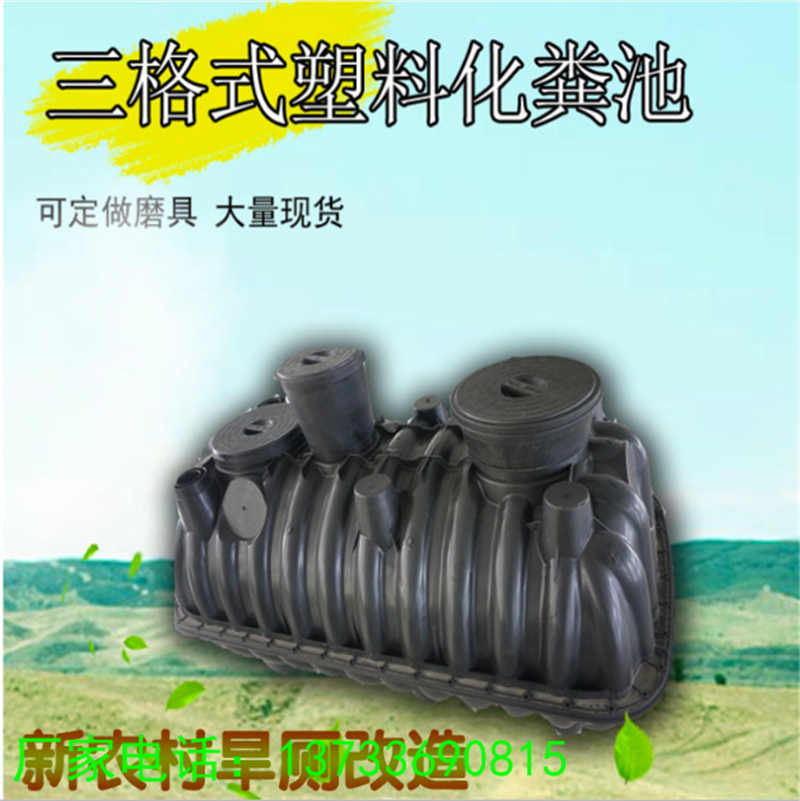周口沈丘鄲城淮陽太康鹿邑旱廁改造一體塑料三格化糞池漏斗式雙翁化糞池生產(chǎn)廠家