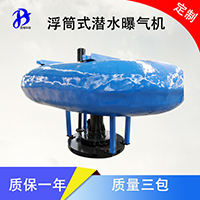 FQB5.5kw玻璃鋼浮筒潛水曝氣機 掌柜推薦