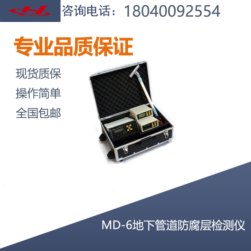 MD-6管道防腐層檢漏儀地埋管道防腐層測(cè)檢漏儀 管道防腐檢測(cè)儀