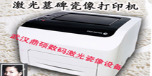 湖北激光高溫瓷像設(shè)備的用途