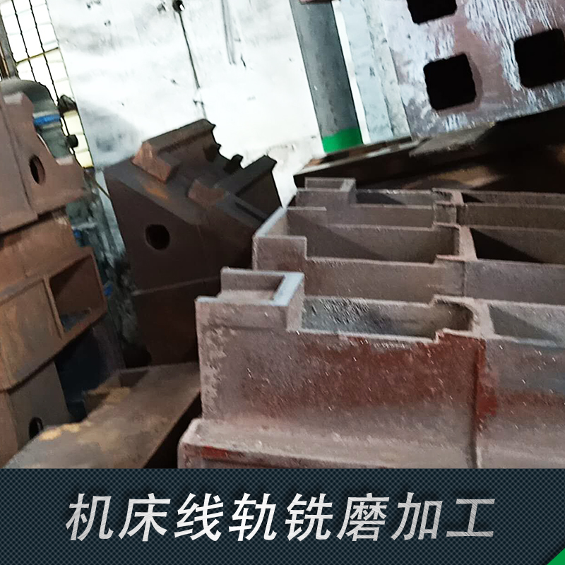 供應(yīng) 數(shù)控機(jī)床 廠家直銷 機(jī)床線軌銑磨加工批發(fā) 價(jià)格合理 機(jī)床線軌銑磨加工