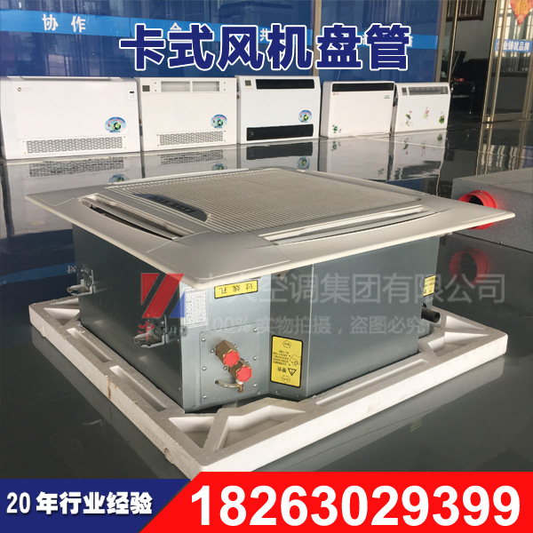 中大卡式明裝風(fēng)機(jī)盤管 FP-102卡式四出風(fēng)