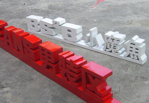 西安大師兄鐵皮烤漆字制作廠家