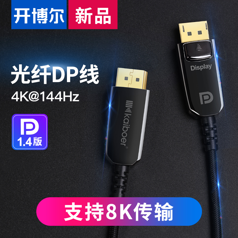 開博爾電競(jìng)*發(fā)燒級(jí)光纖DP線即將上市支持8K60hz 開博爾光纖DP線