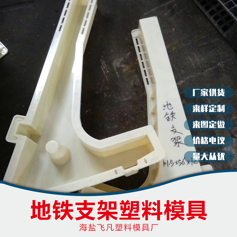 地鐵支架塑料模具批發(fā)，嘉興地鐵支架塑料模具批發(fā)，義烏地鐵支架塑料模具批發(fā)