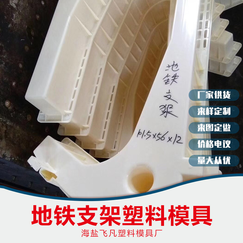 地鐵支架塑料模具價格，嘉興地鐵支架塑料模具價格，寧波地鐵支架塑料模具價格