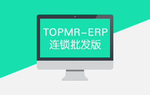 超級酷管 供應(yīng)鏈系統(tǒng) TOPMR