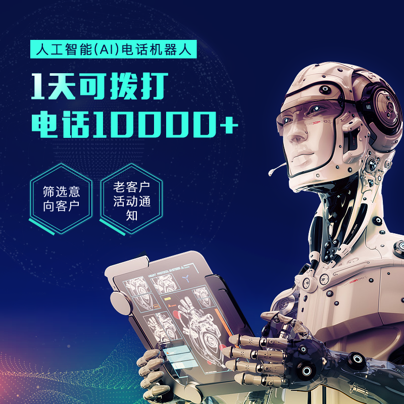 曉芯電話電銷(xiāo)機(jī)器人支持代理OEM
