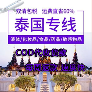 深圳寄快遞到泰國(guó)cod小包代收貨款