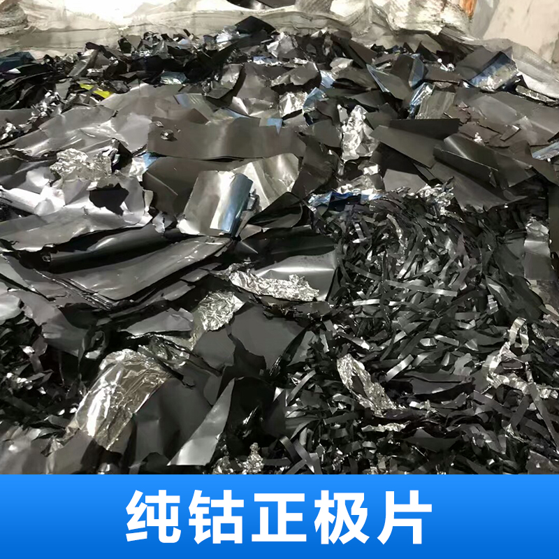 廣州純鈷材料 回收純鈷正極片  深圳回收純鈷正極片電話 歡迎來電