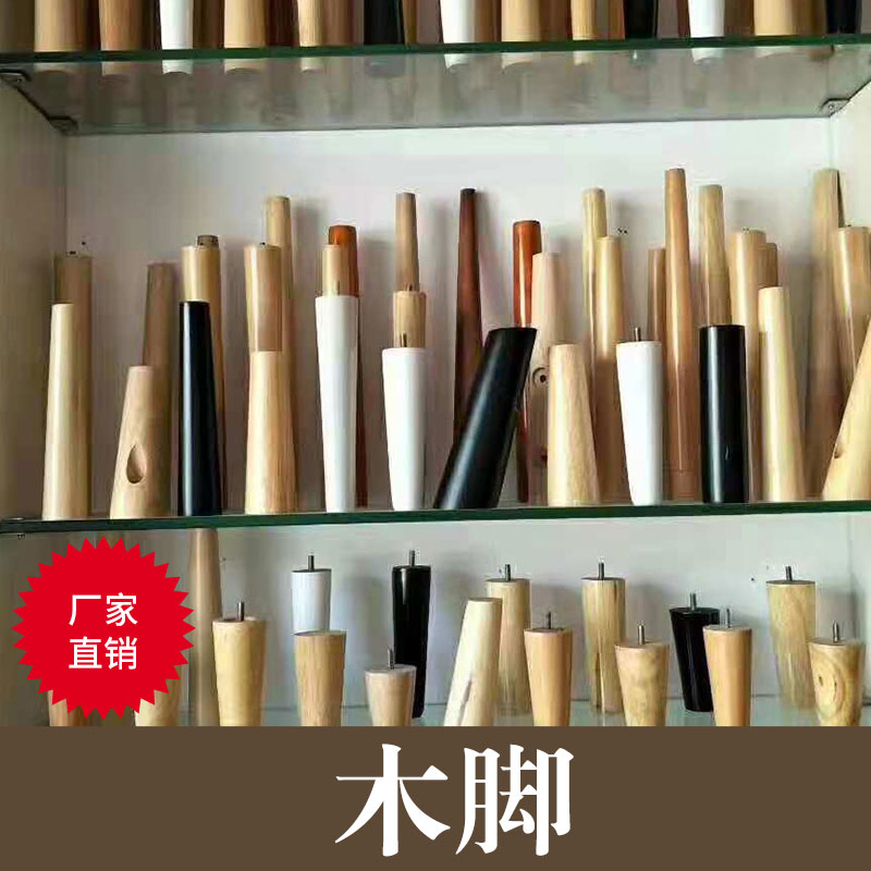 廣東家具木腳 家具木腳價(jià)格 家具木腳直銷商