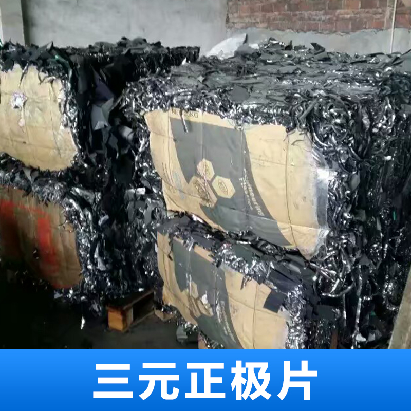 供應(yīng) 三元正極片 鋰電池正片 回收三元材料 深圳三元正極廠家回收 歡迎致電