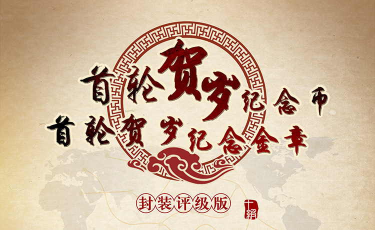 首輪生肖幣 首輪生肖幣報價 首輪生肖幣哪家好 首輪生肖幣批發(fā) 首輪生肖幣直銷 首輪生肖幣供應商