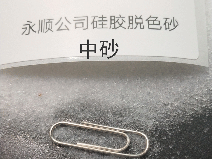 硅膠脫色砂中砂