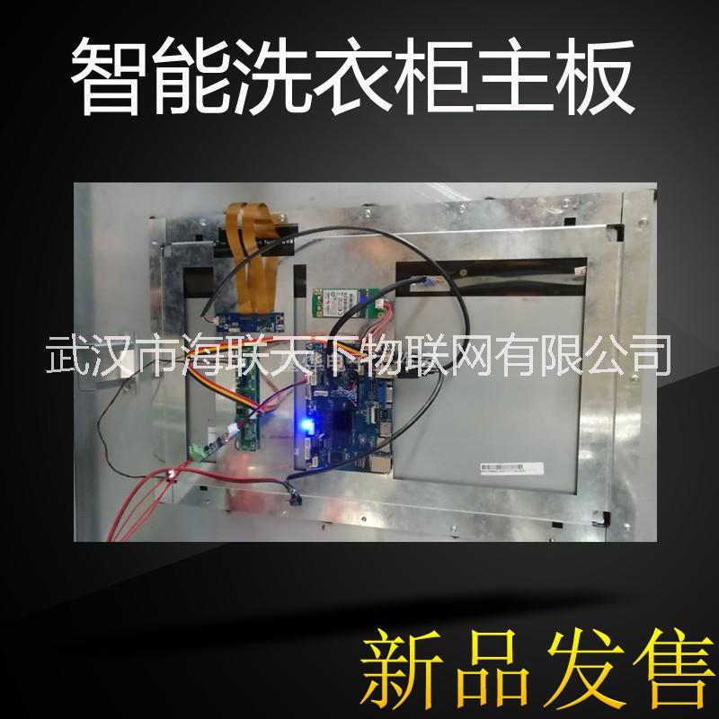 智能柜主控板 安卓/嵌入式觸控系統(tǒng) 用于洗衣柜 保鮮柜 快遞柜 售貨柜