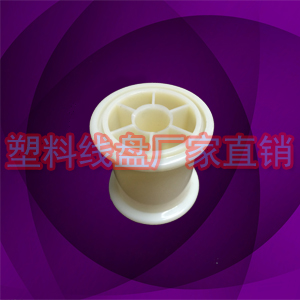 超小塑料卷盤，漆包線收線軸膠軸各種60系類常州廠家直銷