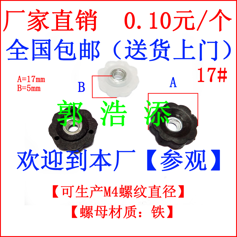 膠頭螺母 手?jǐn)Q螺母 塑膠螺母 8 調(diào)節(jié)螺母 滾花螺母 梅花螺母 固定螺母 膠頭螺帽 手?jǐn)Q螺帽 M4 E03