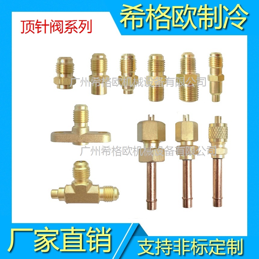 空氣能熱泵制冷空調(diào)頂針閥 冰箱加液咀單向閥 SU-04頂針閥