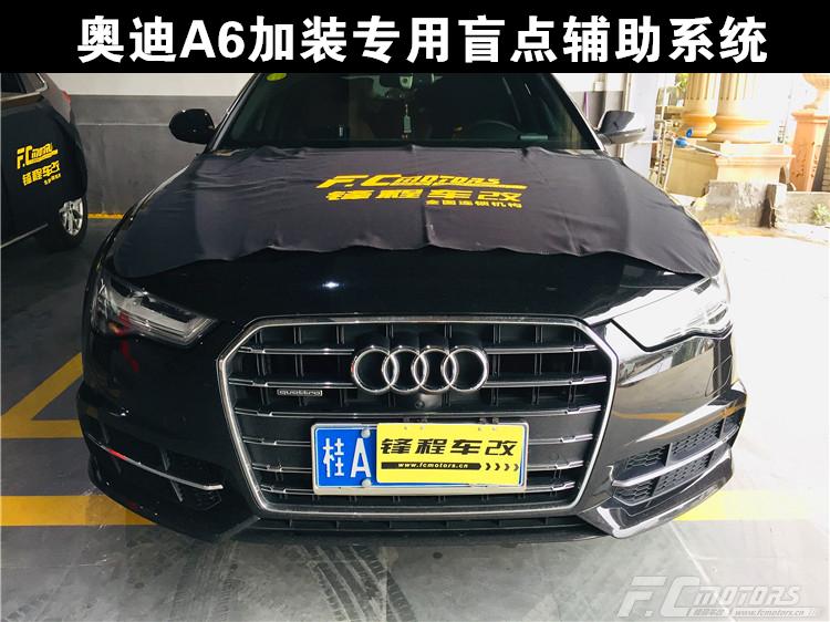 廣州白云改汽車變道輔助系統(tǒng)，奧迪A6L升級盲區(qū)輔助系統(tǒng)