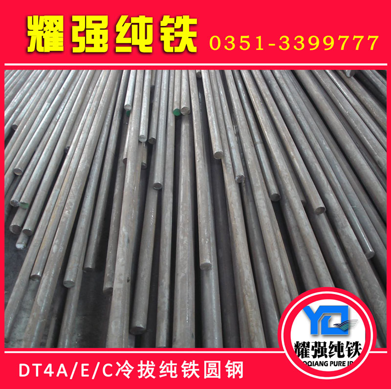 供應(yīng)DT4-DT4C電工純鐵棒 純鐵圓鋼 純鐵圓棒