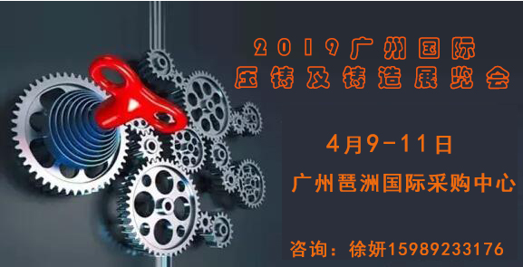 2019廣州國際壓鑄及鑄造展覽會2019壓鑄展