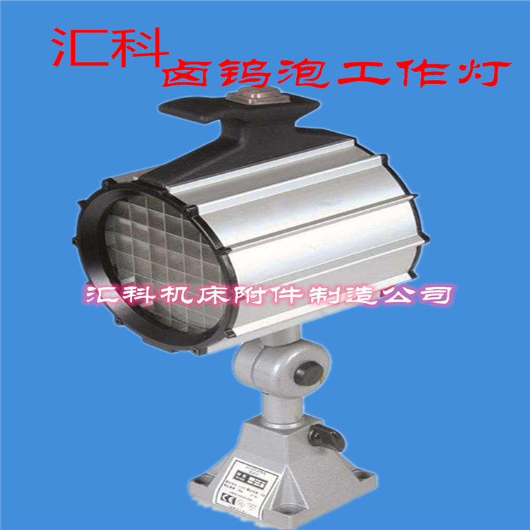 機(jī)床工作燈 鹵鎢泡工作燈 鹵鎢泡機(jī)床燈 照明燈