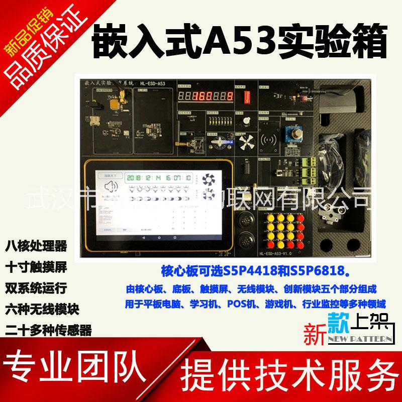 供應(yīng)高校實驗箱 物聯(lián)網(wǎng)教學(xué)實驗室 嵌入式A53教學(xué)實驗箱 八核處理器 雙系統(tǒng)運行