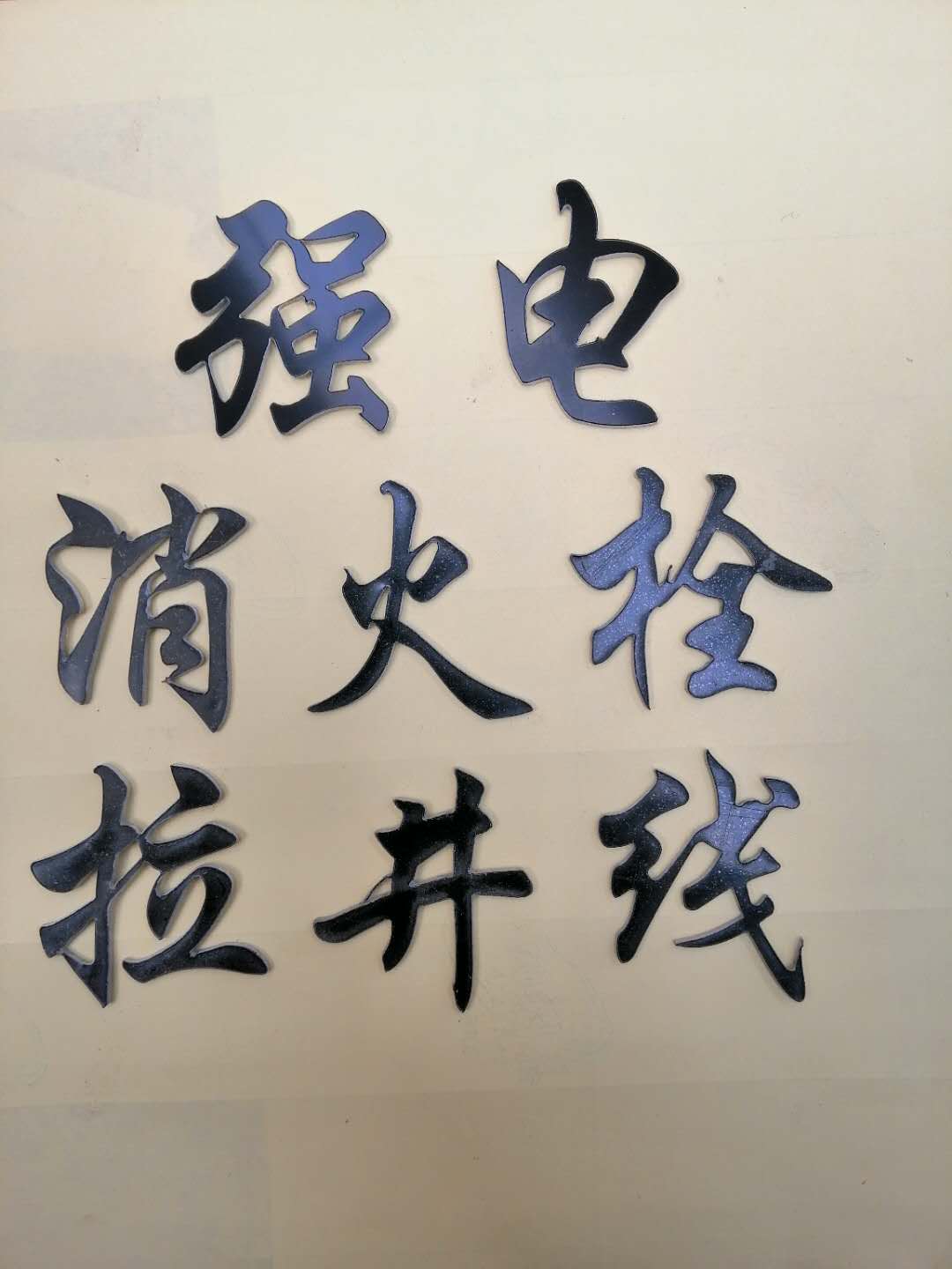 定制各種材質(zhì)的字|江蘇各種材質(zhì)的字廠家定制|江蘇字牌定制材質(zhì)