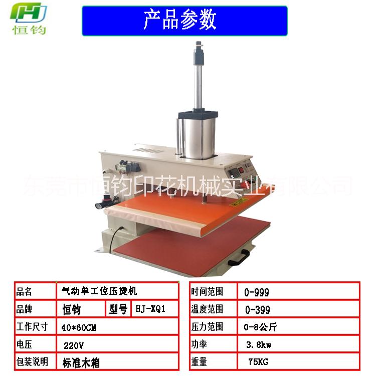 氣動(dòng)燙畫機(jī)_簡(jiǎn)易單工位氣動(dòng)燙畫機(jī) 衣服裁片 升華及燙畫40*60