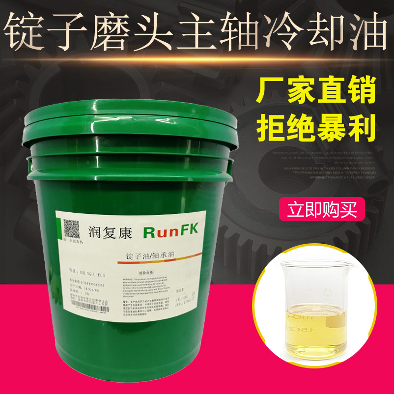 潤(rùn)復(fù)康L-FD2#5#7#20# 18L200L廠商批發(fā) 錠子主軸油磨頭油軸承冷卻油18L 廠家直銷
