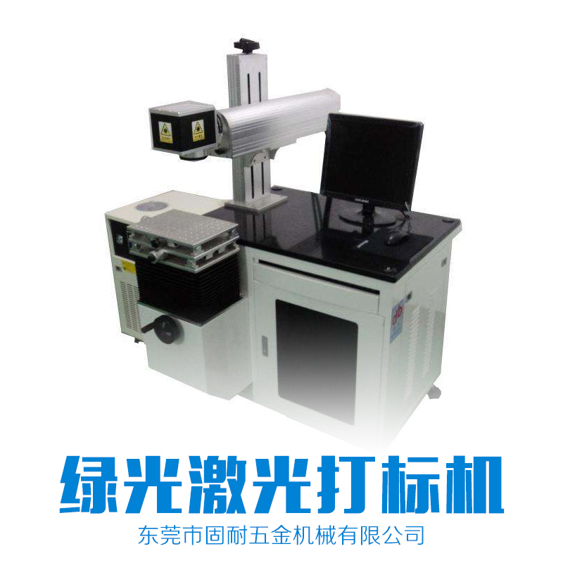 深圳綠光激光打標(biāo)機廠家直銷，深圳綠光激光打標(biāo)機出租租賃電話，深圳綠光激光打標(biāo)機報價價格