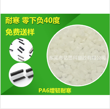 PA6增韌耐寒 東莞PA6增韌耐寒廠家直銷