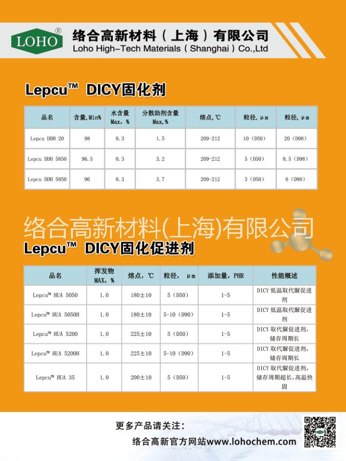 LOHO微粉雙氰胺DDH5850 高潛伏性環(huán)氧樹脂單組分雙氰胺固化劑